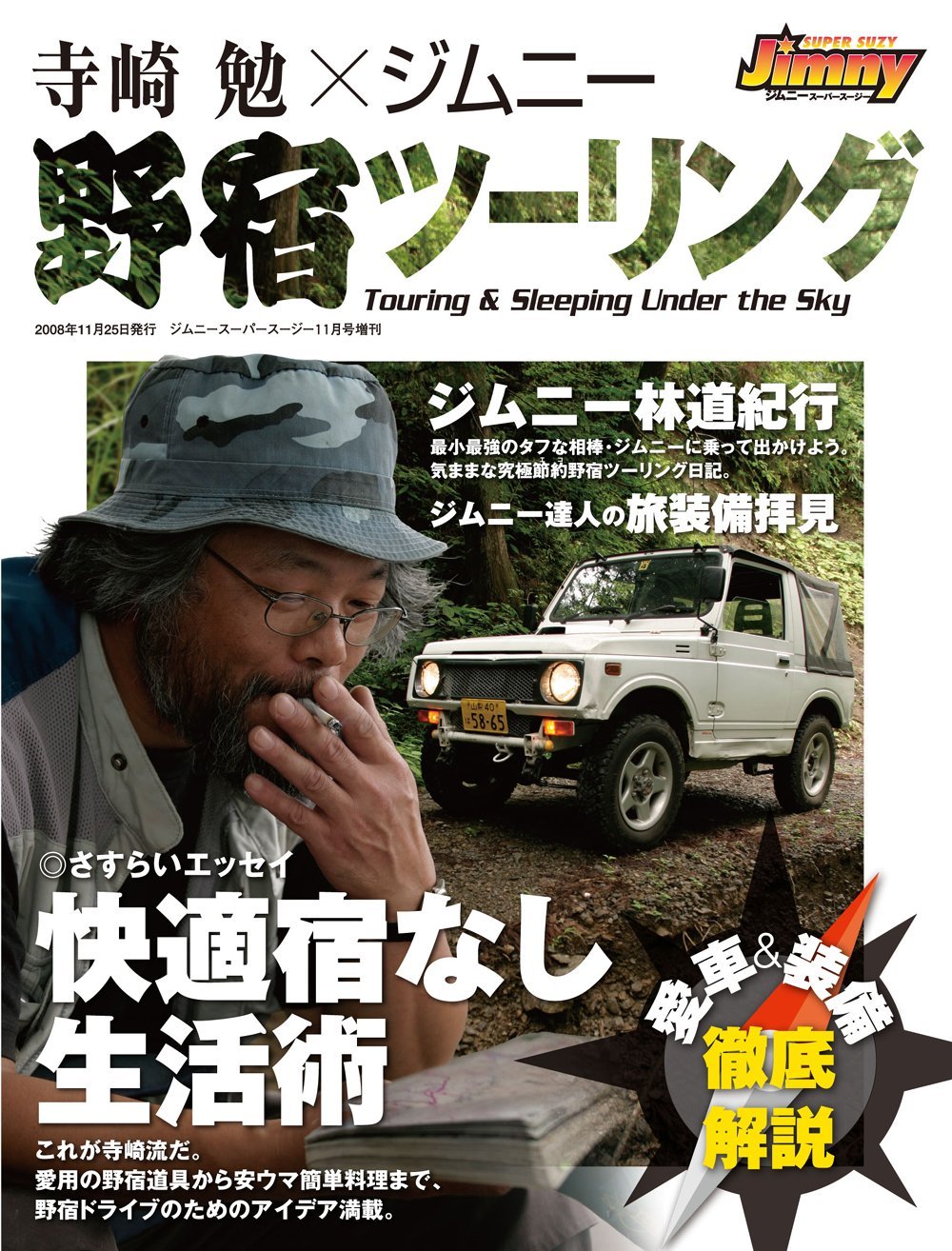 寺崎勉 ジムニー 野宿ツーリング ジムニー林道紀行 快適宿無し生活術